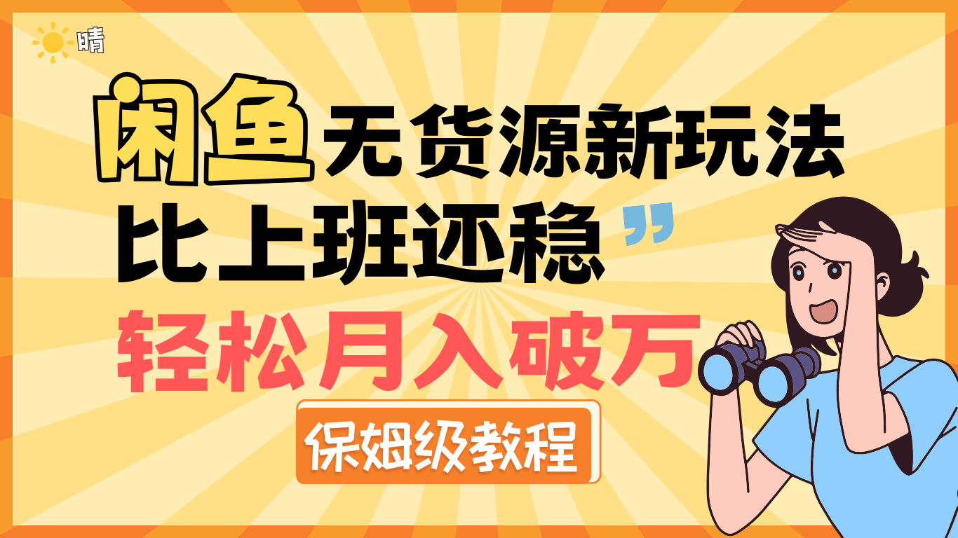 全新: 闲鱼无货源新玩法，比上班还稳，轻松月入破万（保姆级教程)网创吧-网创项目资源站-副业项目-创业项目-搞钱项目创业吧