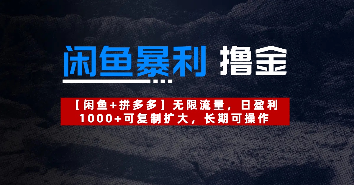 【闲鱼暴利撸金】无限流量，日盈利1000+可复制扩大，长期可操作网创吧-网创项目资源站-副业项目-创业项目-搞钱项目创业吧
