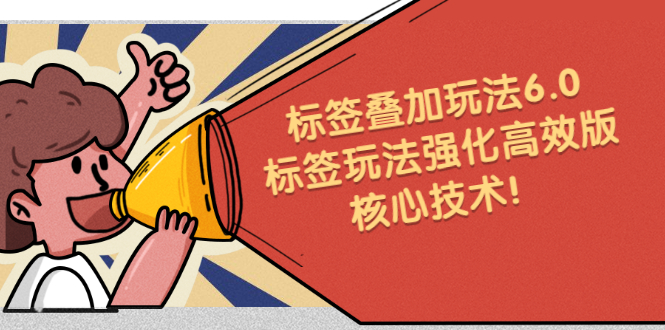 鬼式标签叠加玩法6.0-标签玩法强化高效版，核心技术网创吧-网创项目资源站-副业项目-创业项目-搞钱项目创业吧
