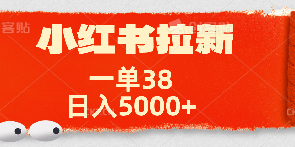 小红书拉新项目，一单38元！日入5000+【揭秘】网创吧-网创项目资源站-副业项目-创业项目-搞钱项目创业吧