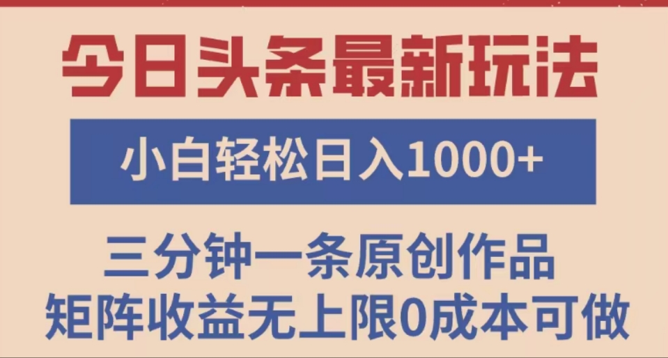 头条最新玩法，快速起号见收益。可矩阵操作，0基础小白也能轻松日入1000+网创吧-网创项目资源站-副业项目-创业项目-搞钱项目创业吧