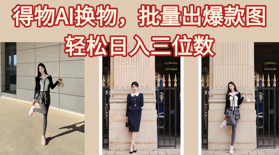 得物AI换物，批量出爆款图，接爆商单，轻松日入三位数网创吧-网创项目资源站-副业项目-创业项目-搞钱项目创业吧