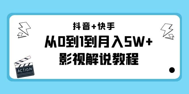 抖音+快手（更新11月份）影视解说教程-价值999网创吧-网创项目资源站-副业项目-创业项目-搞钱项目创业吧
