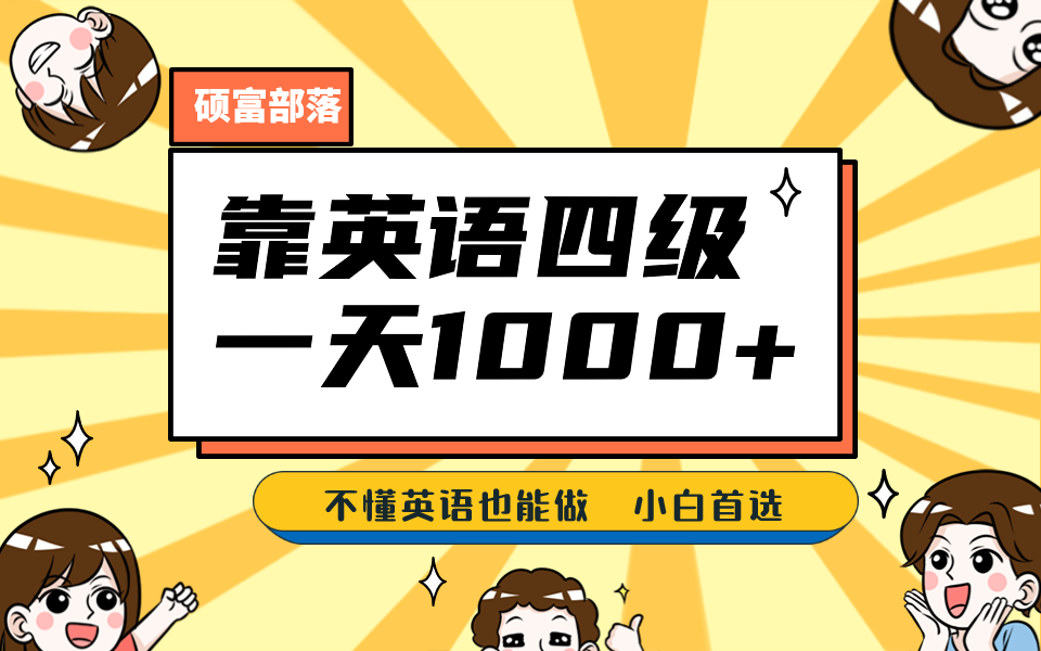 靠英语四级，一天1000+不懂英语也能做，小白保姆式教学 (附:1800G资料）网创吧-网创项目资源站-副业项目-创业项目-搞钱项目创业吧