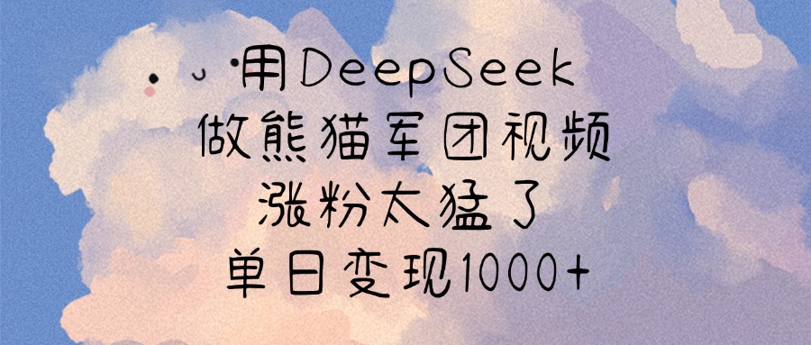 用DeepSeek做熊猫军团视频，涨粉太猛了，单日变现1000+网创吧-网创项目资源站-副业项目-创业项目-搞钱项目创业吧