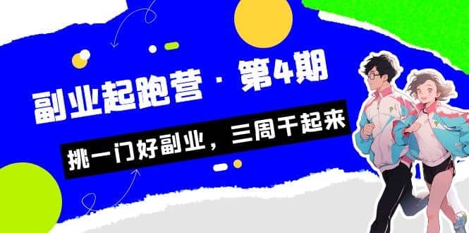 拼多多·单品爆款班，一个拼多多超级爆款养一个团队（5节直播课）网创吧-网创项目资源站-副业项目-创业项目-搞钱项目创业吧