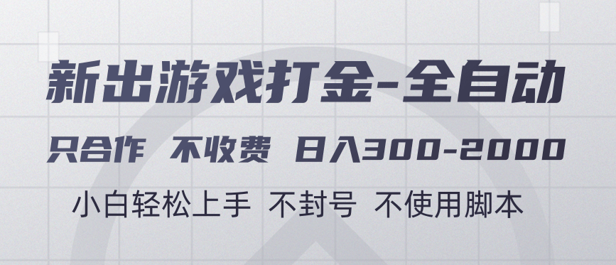 游戏打金全自动 只合作不收费 日入300-2000＋网创吧-网创项目资源站-副业项目-创业项目-搞钱项目创业吧