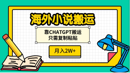 海外小说搬运，靠CHATGPT搬运，只需复制粘贴，月入2W+网创吧-网创项目资源站-副业项目-创业项目-搞钱项目创业吧