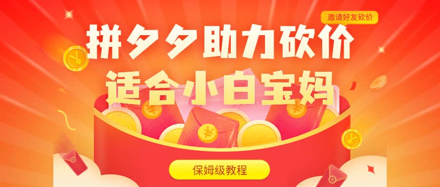 拼夕夕助力砍价项目，适合小白宝妈 日入200+（保姆级教程，视频教程+素材）网创吧-网创项目资源站-副业项目-创业项目-搞钱项目创业吧