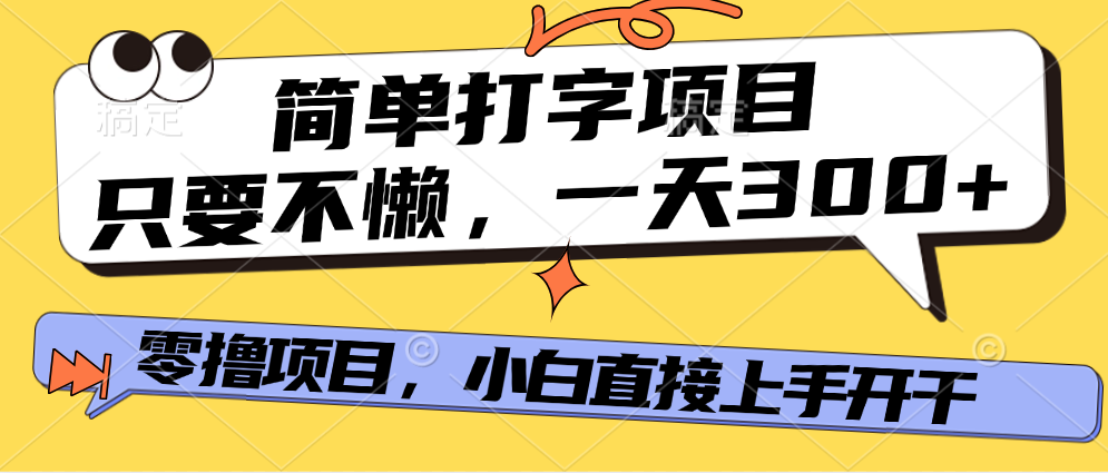 打字项目，零撸项目，一天可撸300+，多劳多得网创吧-网创项目资源站-副业项目-创业项目-搞钱项目创业吧