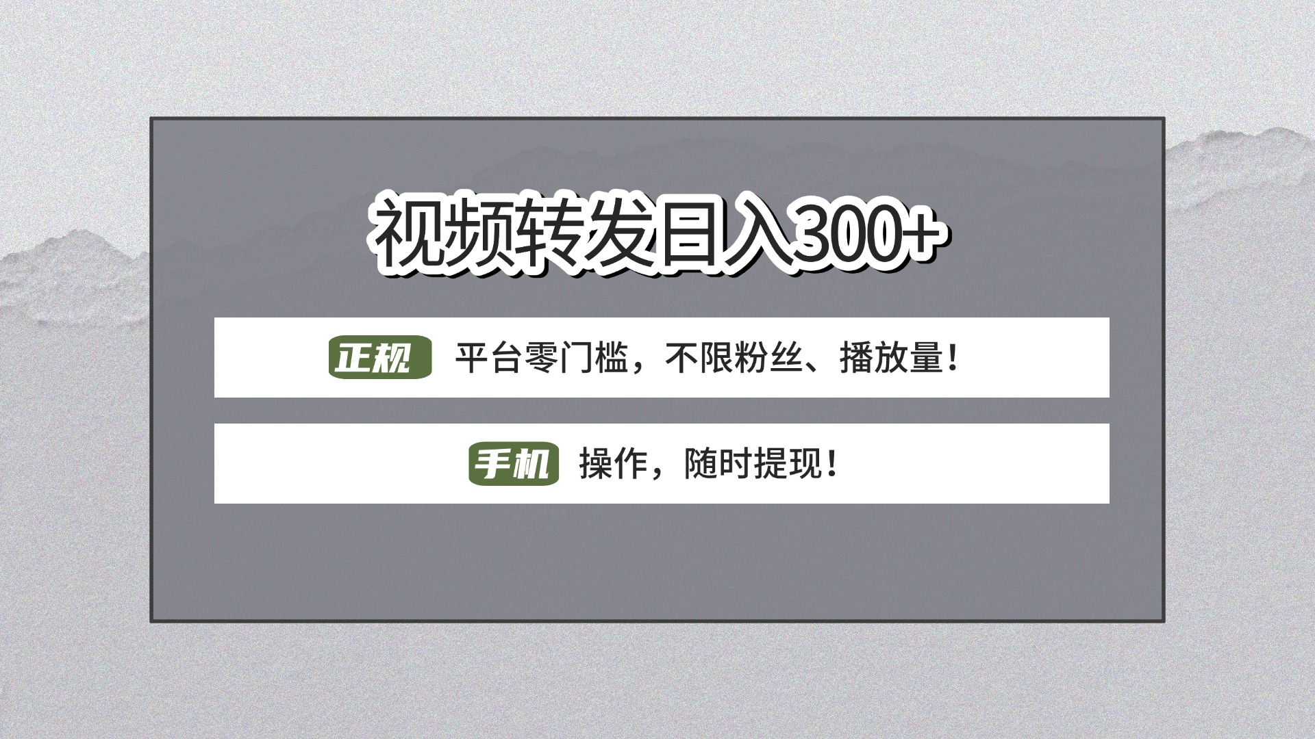 【视频转发日赚300+】正规平台零门槛，无需粉丝不限播放量!手机操作随时提现!网创吧-网创项目资源站-副业项目-创业项目-搞钱项目创业吧
