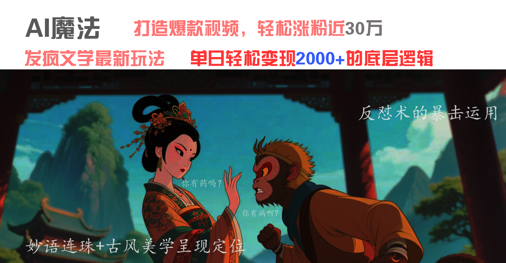 AI魔法：发疯文学最新玩法，打造爆款视频，轻松涨粉近30万，单日变现2000+网创吧-网创项目资源站-副业项目-创业项目-搞钱项目创业吧