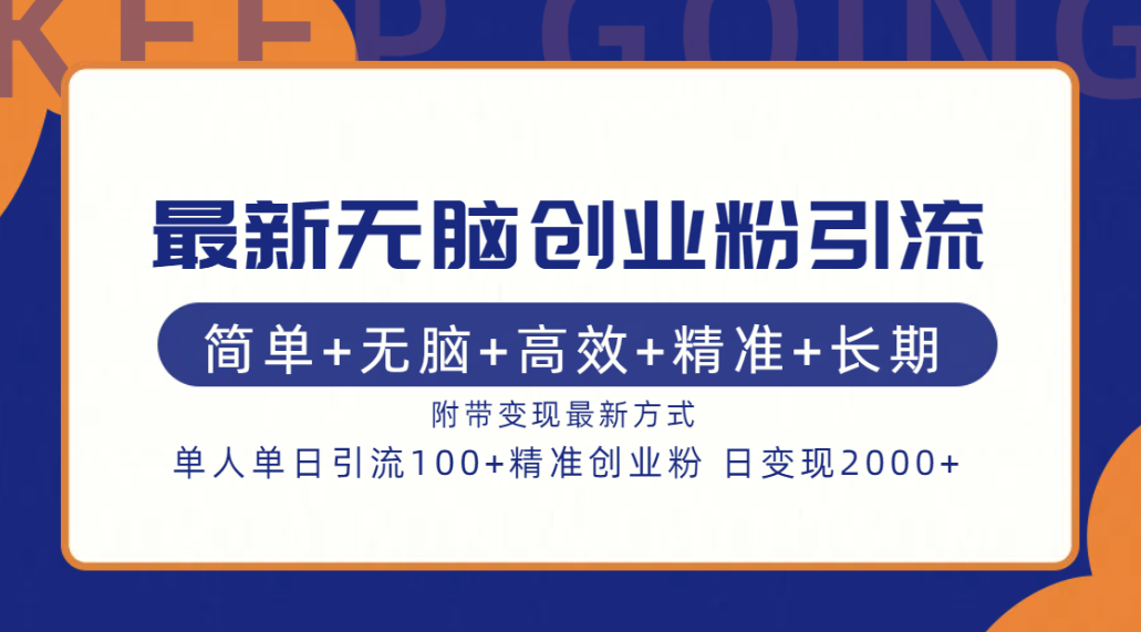最新无脑创业粉引流！简单+无脑+高效+精准+长期+附带变现方式网创吧-网创项目资源站-副业项目-创业项目-搞钱项目创业吧
