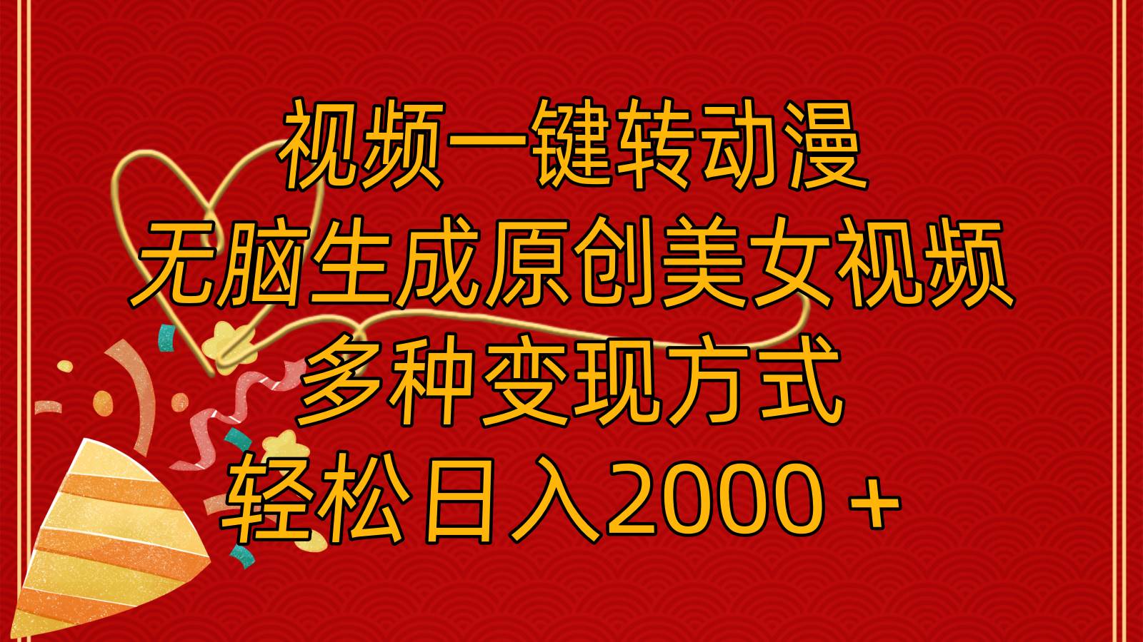 视频一键转动漫，无脑生成原创美女视频，多种变现方式，轻松日入2000＋网创吧-网创项目资源站-副业项目-创业项目-搞钱项目创业吧
