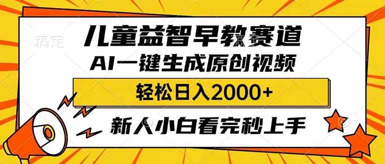 儿童益智早教，利用AI一键生成原创视频，日入2000+，小白看完也能秒上手网创吧-网创项目资源站-副业项目-创业项目-搞钱项目创业吧