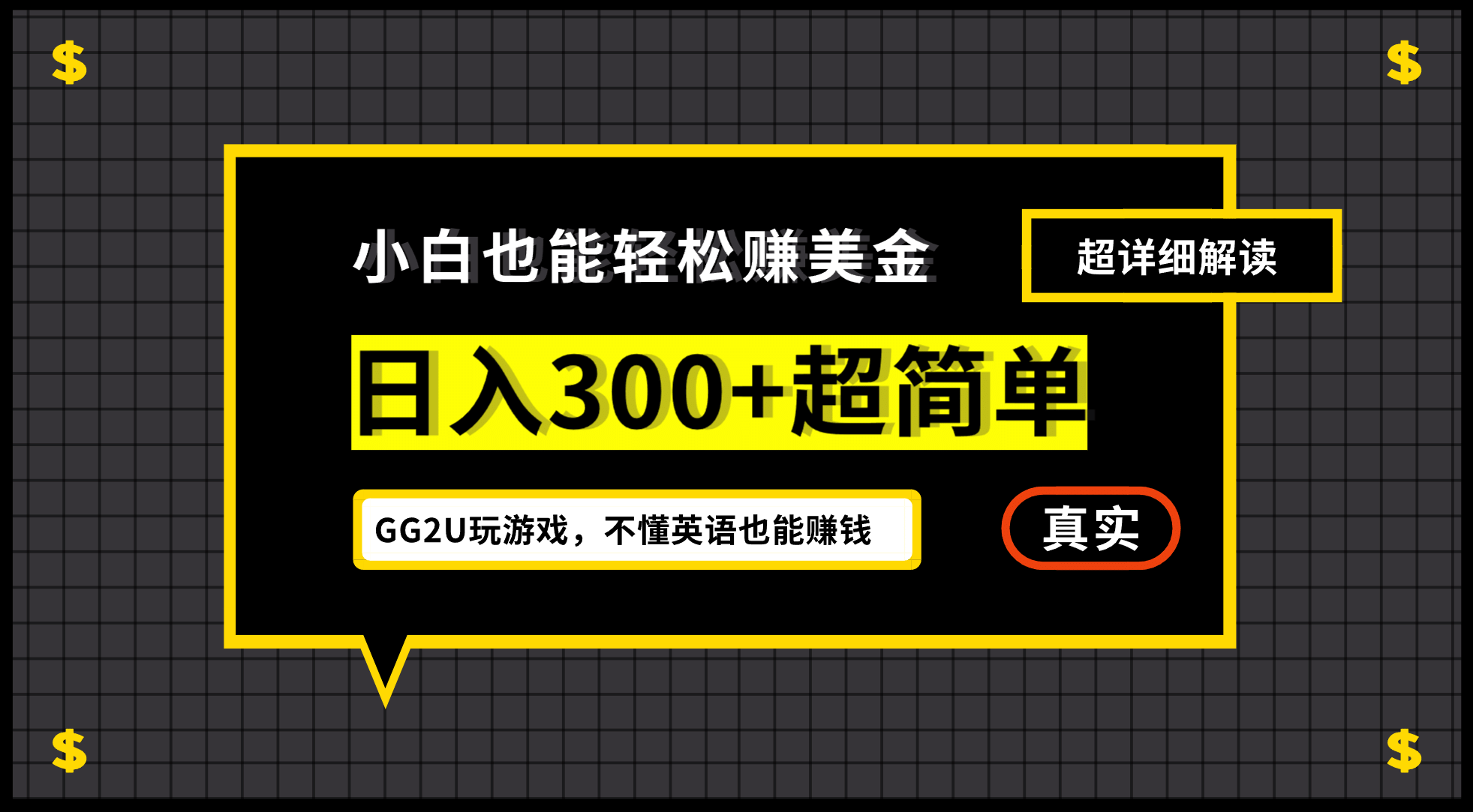 小白一周到手300刀，GG2U玩游戏赚美金，不懂英语也能赚钱网创吧-网创项目资源站-副业项目-创业项目-搞钱项目创业吧