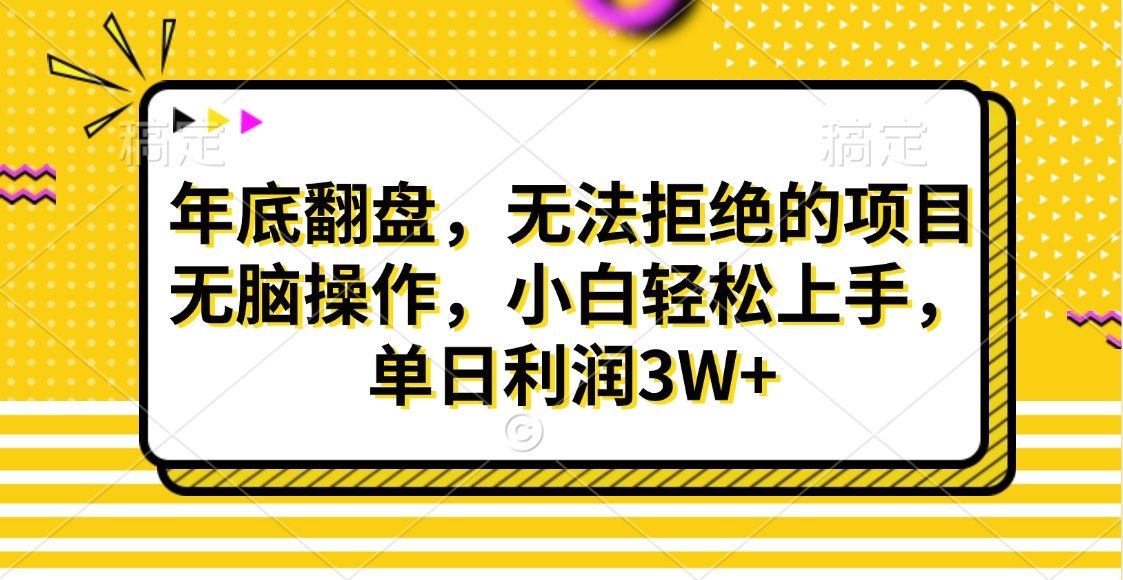 财神贴画，年底翻盘，无法拒绝的项目，无脑操作，小白轻松上手，单日利润3W+网创吧-网创项目资源站-副业项目-创业项目-搞钱项目创业吧