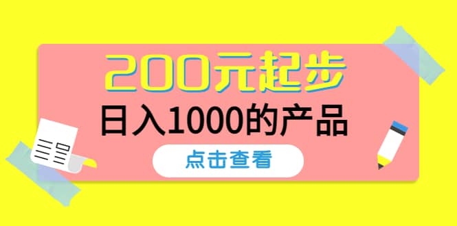 酷酷说钱，200元起步的产品（付费文章）网创吧-网创项目资源站-副业项目-创业项目-搞钱项目创业吧