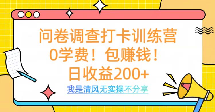 问卷调查打卡训练营，0学费，包赚钱，日收益200+网创吧-网创项目资源站-副业项目-创业项目-搞钱项目创业吧