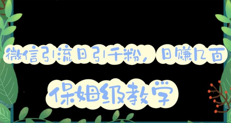 微信互推圈半自动引流方案，矩阵操作日引千人思路【详细视频教程】网创吧-网创项目资源站-副业项目-创业项目-搞钱项目创业吧