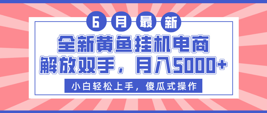 全新黄鱼挂机电商，解放双手，月入5000+网创吧-网创项目资源站-副业项目-创业项目-搞钱项目创业吧