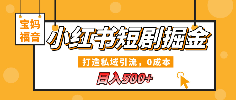 小红书短剧掘金，打造私域引流，0成本，宝妈福音日入500+网创吧-网创项目资源站-副业项目-创业项目-搞钱项目创业吧
