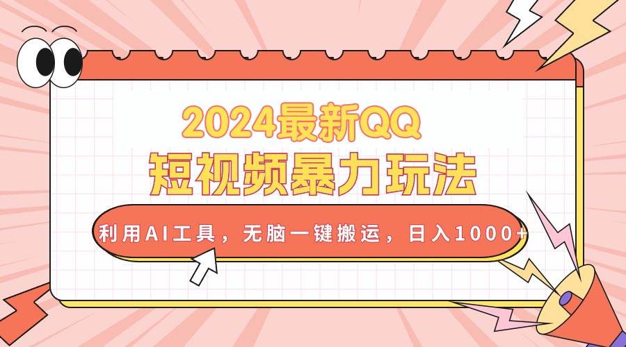 2024最新QQ短视频暴力玩法，利用AI工具，无脑一键搬运，日入1000+网创吧-网创项目资源站-副业项目-创业项目-搞钱项目创业吧