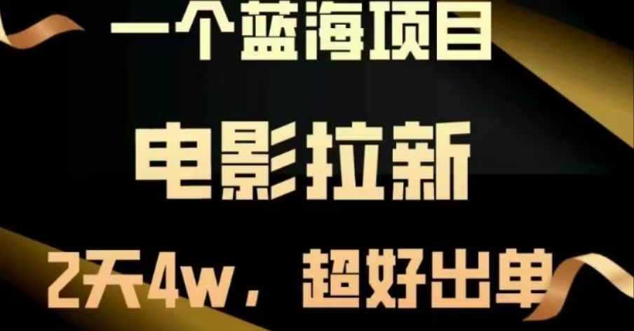 电影拉新，两天搞了近4 W，很好出单，直接起飞网创吧-网创项目资源站-副业项目-创业项目-搞钱项目创业吧