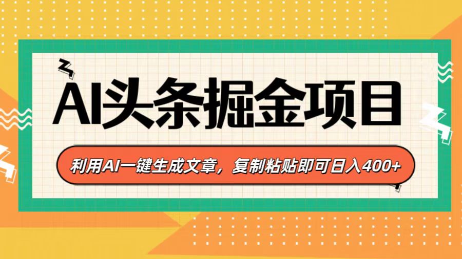 AI头条掘金项目，利用AI一键生成文章，复制粘贴即可日入400+网创吧-网创项目资源站-副业项目-创业项目-搞钱项目创业吧