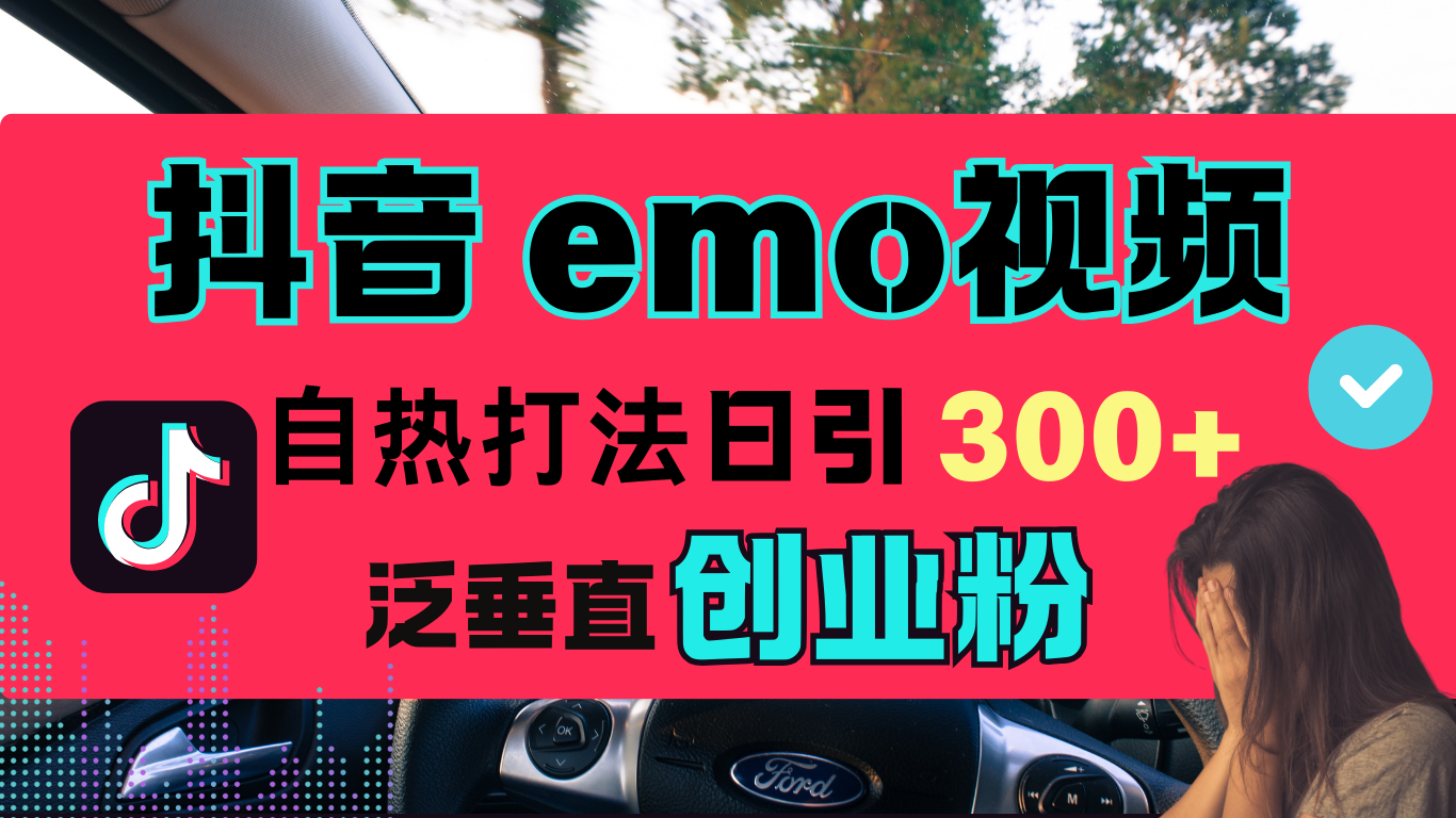 抖音“EMO视频”自热流打法，日引300+泛垂直创业粉网创吧-网创项目资源站-副业项目-创业项目-搞钱项目创业吧