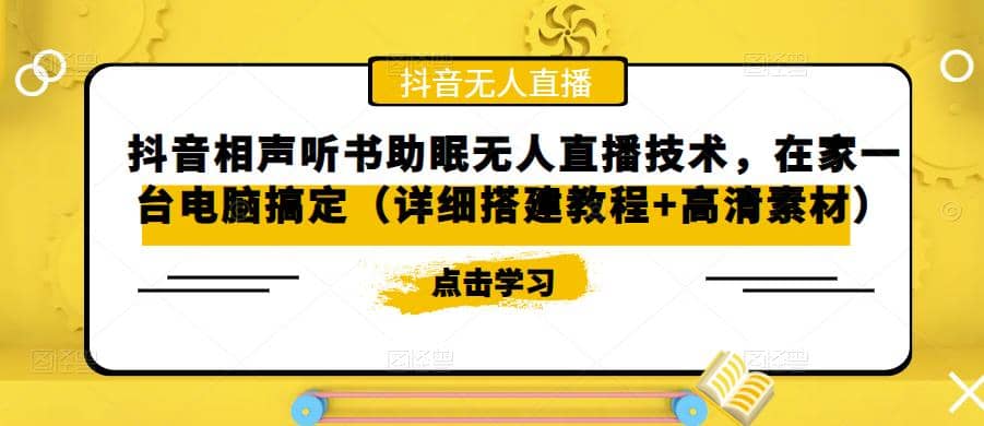 抖音相声听书助眠无人直播技术，在家一台电脑搞定（视频教程+高清素材）网创吧-网创项目资源站-副业项目-创业项目-搞钱项目创业吧