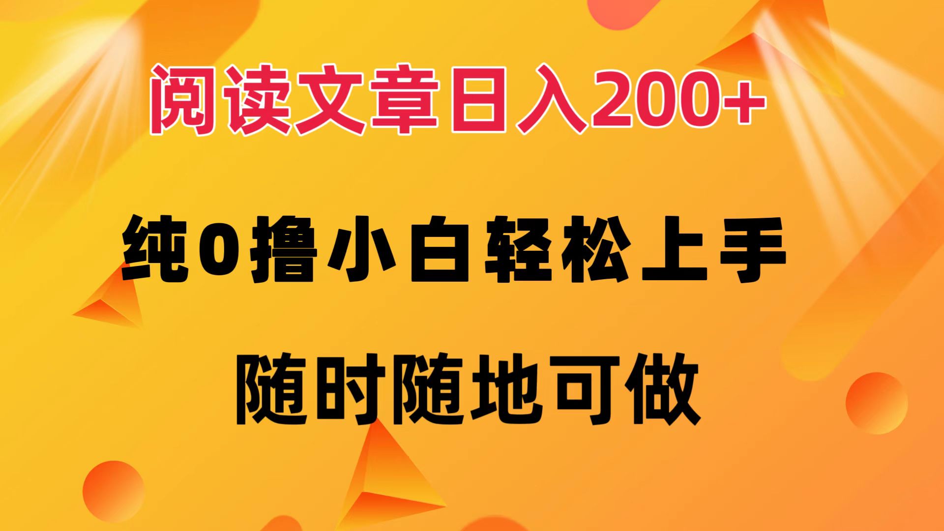 阅读文章日入200+ 纯0撸 小白轻松上手 随时随地都可做网创吧-网创项目资源站-副业项目-创业项目-搞钱项目创业吧