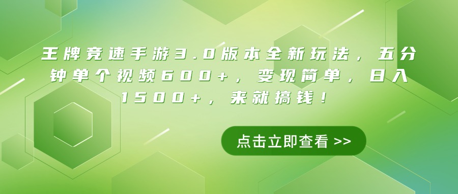 王牌竞速手游3.0版本全新玩法，五分钟单个视频600+，变现简单，日入1500+，来就搞钱！网创吧-网创项目资源站-副业项目-创业项目-搞钱项目创业吧