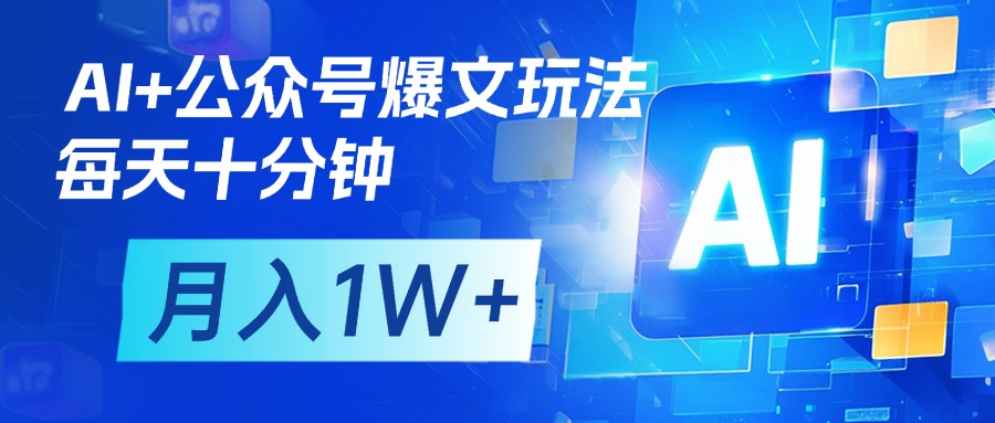 AI+公众号流量主变现，每天十分钟，月入1W+ 完美副业首选网创吧-网创项目资源站-副业项目-创业项目-搞钱项目创业吧