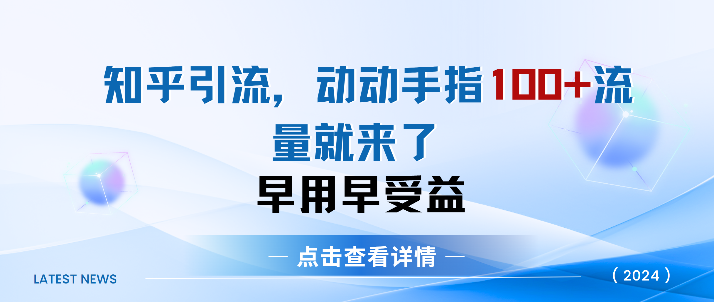知乎快速引流当天见效果精准流量动动手指100+流量就快来了网创吧-网创项目资源站-副业项目-创业项目-搞钱项目创业吧