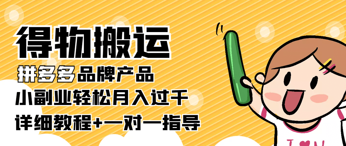 【稳定低保】得物搬运拼多多品牌产品【详细教程】网创吧-网创项目资源站-副业项目-创业项目-搞钱项目创业吧