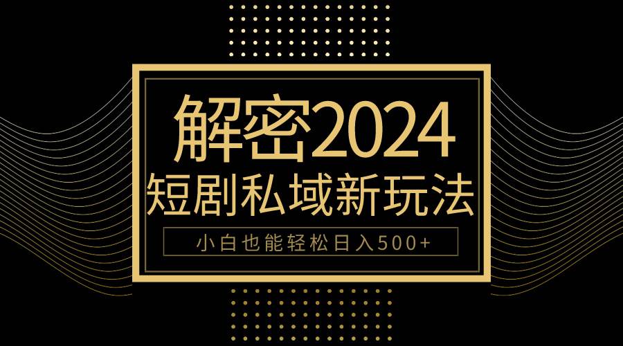10分钟教会你2024玩转短剧私域变现，小白也能轻松日入500+网创吧-网创项目资源站-副业项目-创业项目-搞钱项目创业吧