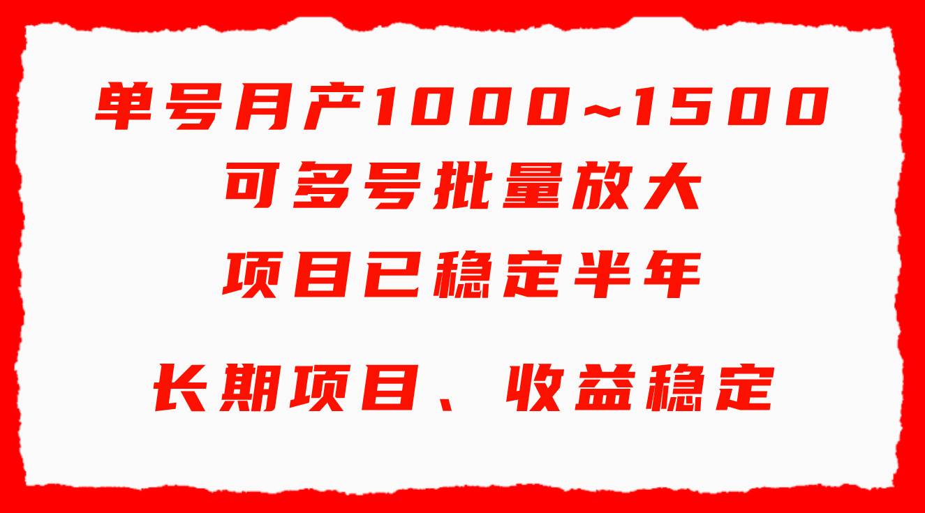 单号月收益1000~1500，可批量放大，手机电脑都可操作，简单易懂轻松上手网创吧-网创项目资源站-副业项目-创业项目-搞钱项目创业吧