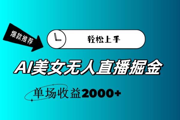 AI美女无人直播暴力掘金，小白轻松上手，单场收益2000+网创吧-网创项目资源站-副业项目-创业项目-搞钱项目创业吧