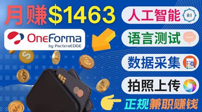 正规副业网站OneForma，只要有时间 就能通过这个网站月赚1000美元以上网创吧-网创项目资源站-副业项目-创业项目-搞钱项目创业吧