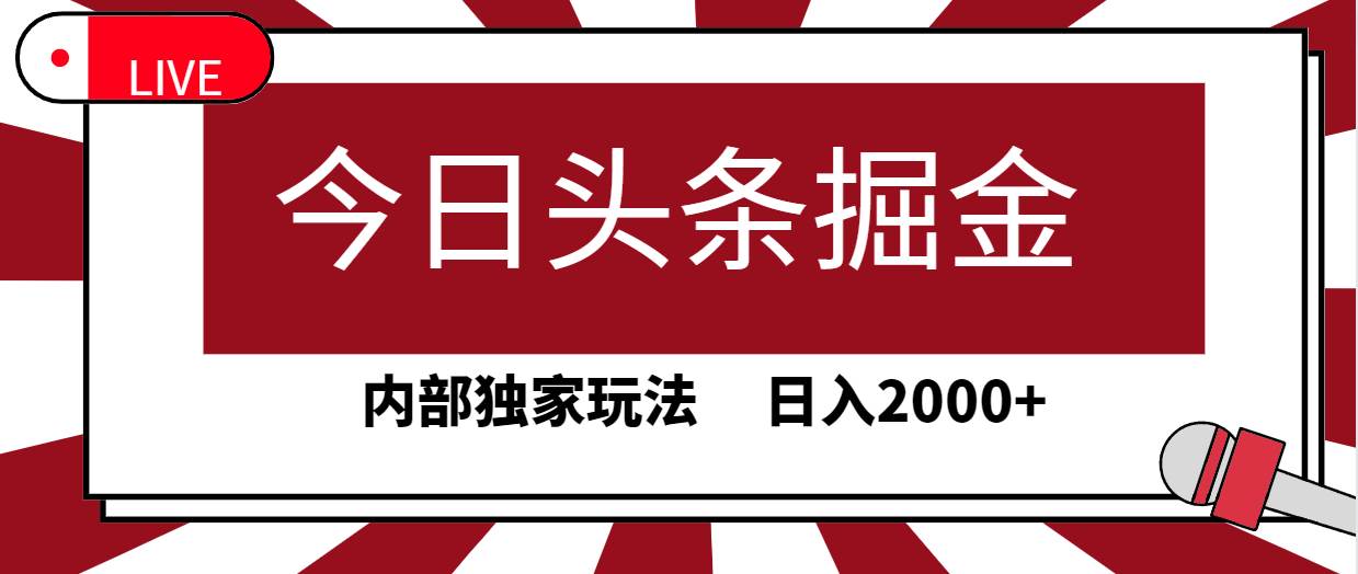 今日头条掘金，30秒一篇文章，内部独家玩法，日入2000+网创吧-网创项目资源站-副业项目-创业项目-搞钱项目创业吧