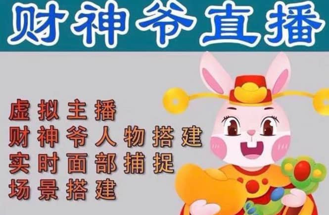 抖音财神爷AI智能直播间：不出镜-收礼物-撸音浪-小黄车带货(软件工具+教程)网创吧-网创项目资源站-副业项目-创业项目-搞钱项目创业吧