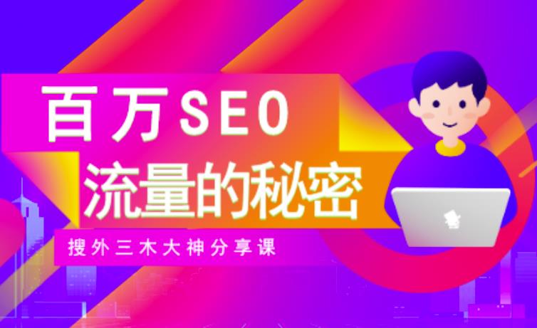 SEO实操培训：玩转百万SEO流量，助力站长快速提升流量（搜外三木大神分享课）网创吧-网创项目资源站-副业项目-创业项目-搞钱项目创业吧