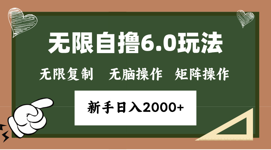 年底项目无限撸6.0新玩法，单机一小时18块，无脑批量操作日入2000+网创吧-网创项目资源站-副业项目-创业项目-搞钱项目创业吧