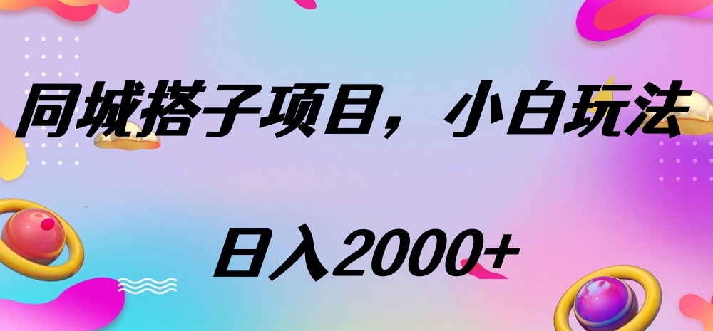 同城搭子项目，按这个方法，日入2000+网创吧-网创项目资源站-副业项目-创业项目-搞钱项目创业吧
