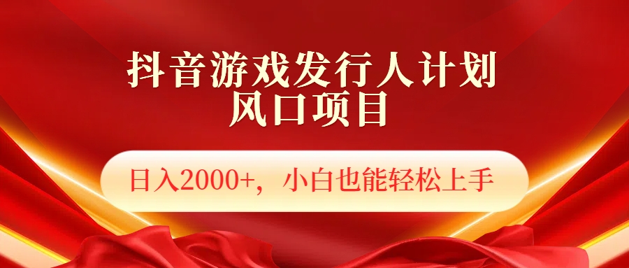 抖音游戏发行人风口项目，日入2000+，小白也可以轻松上手网创吧-网创项目资源站-副业项目-创业项目-搞钱项目创业吧