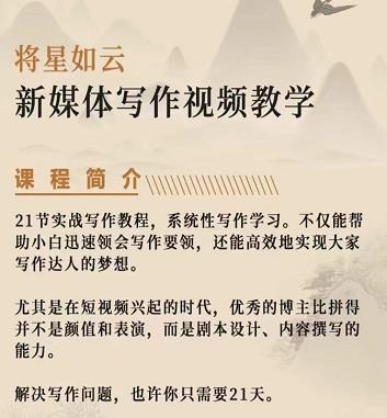 将星如云新媒体写作视频教学课，轻松掌握写作方法网创吧-网创项目资源站-副业项目-创业项目-搞钱项目创业吧