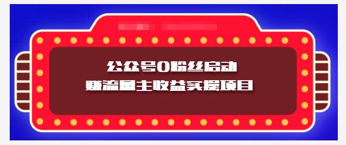 小淘项目组实操课程：微信公众号0粉丝启动赚流量主收益实操项目网创吧-网创项目资源站-副业项目-创业项目-搞钱项目创业吧