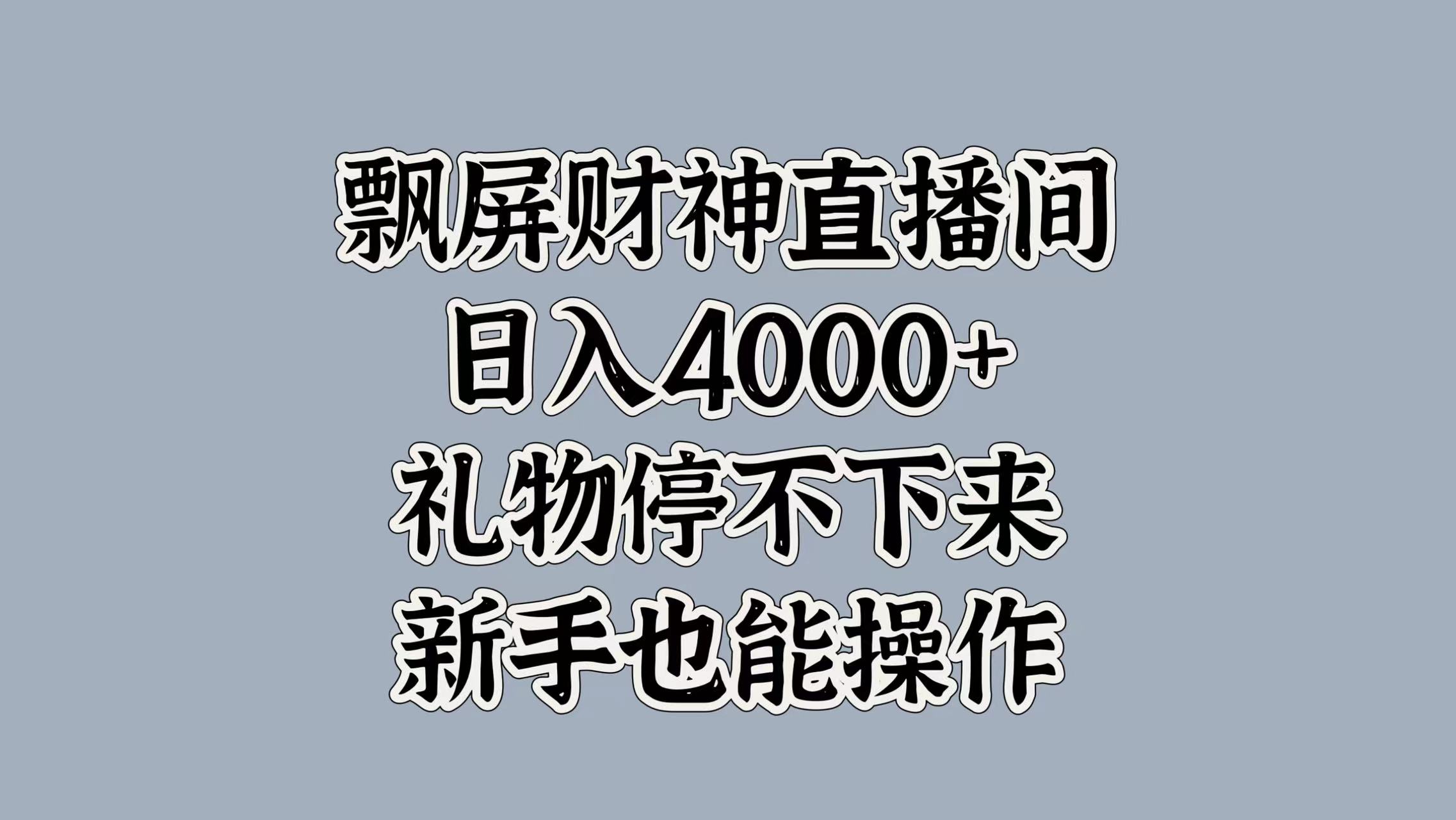 最新飘屏财神直播间，日入4000+，礼物停不下来，新手也能操作网创吧-网创项目资源站-副业项目-创业项目-搞钱项目创业吧