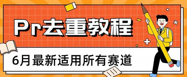2023年6月最新Pr深度去重适用所有赛道，一套适合所有赛道的Pr去重方法网创吧-网创项目资源站-副业项目-创业项目-搞钱项目创业吧